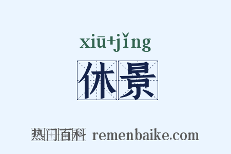 休景是什么意思的图片